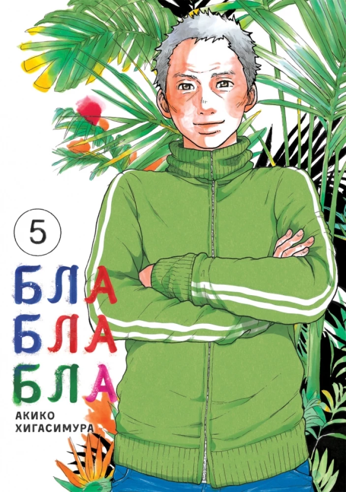 Blablabla. Volume 5