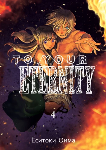 To Your Eternity. Volume 4