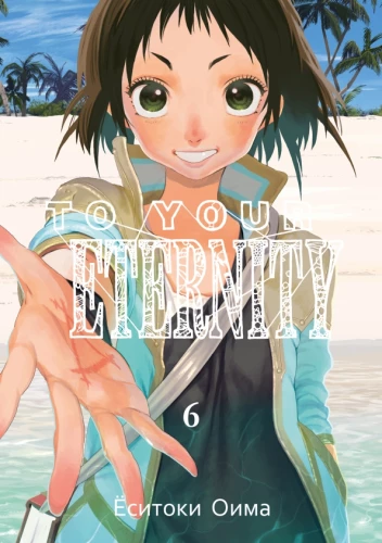 To Your Eternity. Volume 6