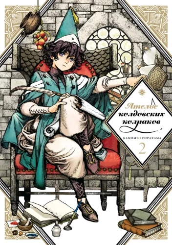 Witch Hat Atelier. Volume 2