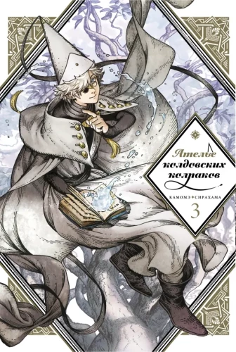 The Atelier of Magical Hats. Volume 3