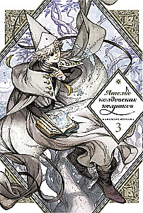 The Atelier of Magical Hats. Volume 3