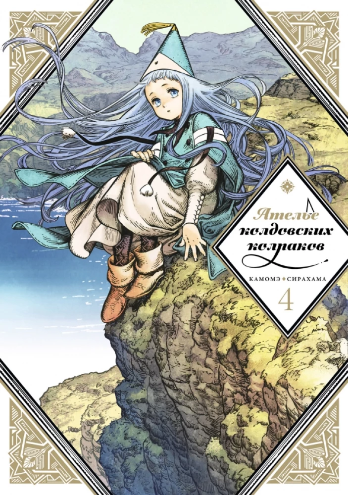 The Atelier of Witch Hats. Volume 4