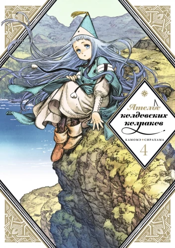 The Atelier of Witch Hats. Volume 4