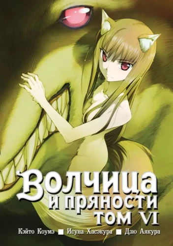 Wolf and Spice. Volume 6
