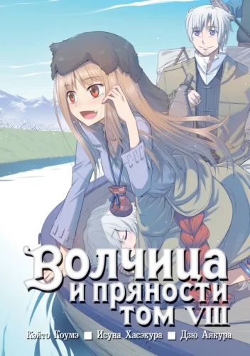 Wolf and Spice. Volume 8