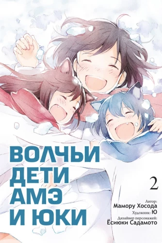 Wolf Children Ame and Yuki. Volume 2