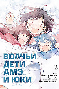 Wolf Children Ame and Yuki. Volume 2