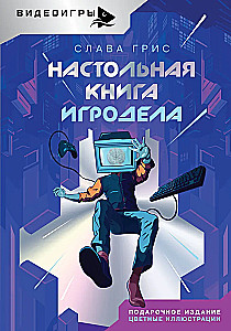 Настольная книга игродела