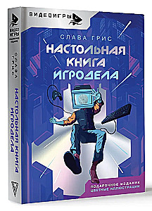 Настольная книга игродела
