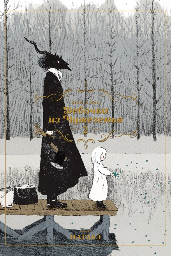 The Girl From the Other Side. Volume 2