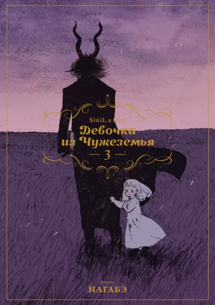The Girl From the Other Side. Volume 3