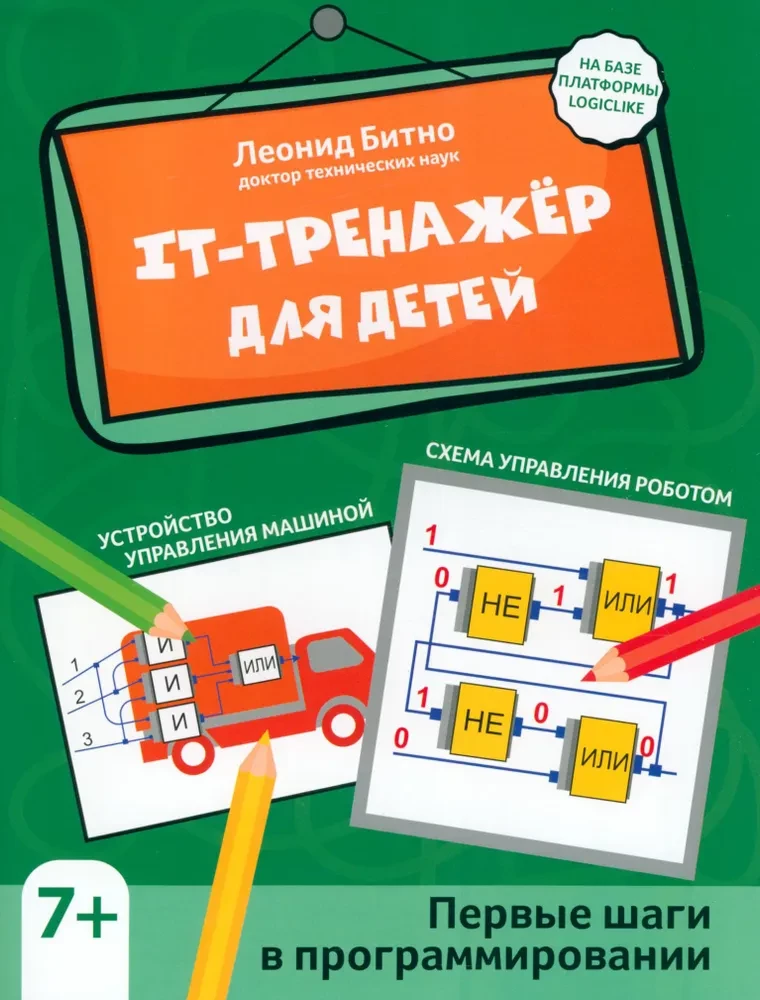 IT-тренажёр для детей. Первые шаги в программировании