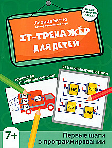 IT-тренажёр для детей. Первые шаги в программировании