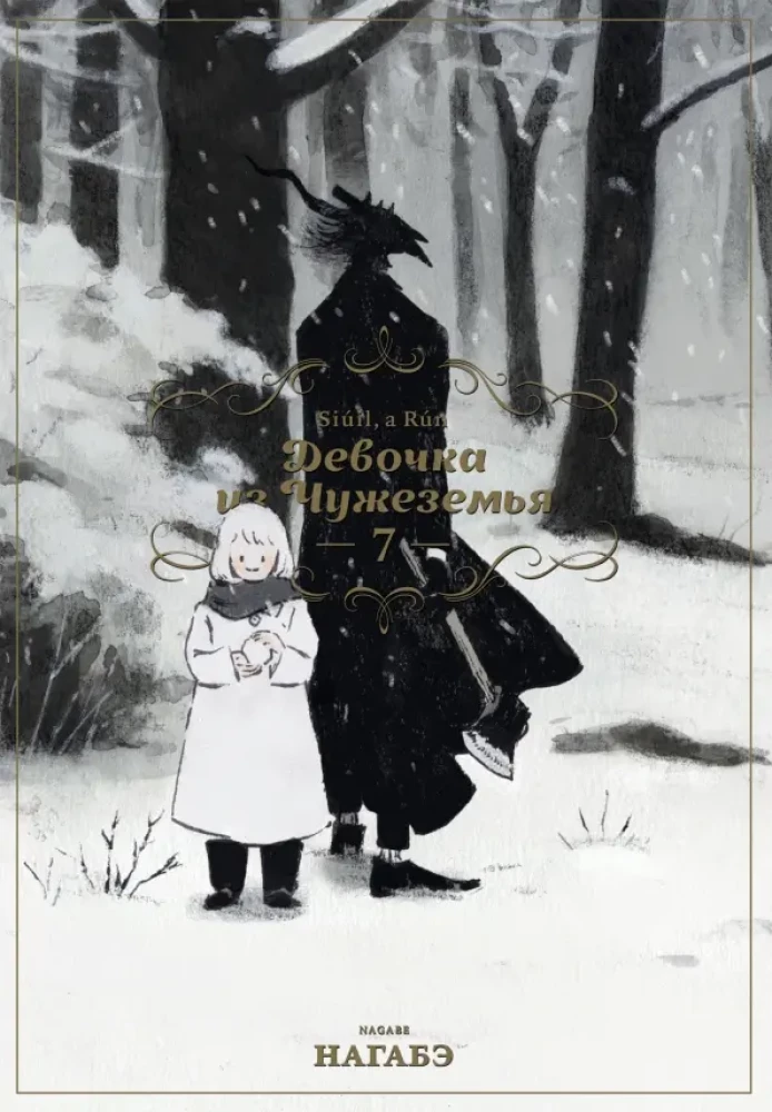 The Girl From the Other Side: Volume 7