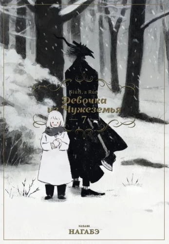The Girl From the Other Side: Volume 7