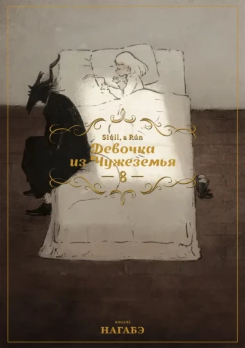Dziewczynka z Obcego Kraj. Tom 8
