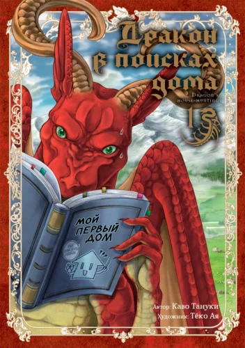 Draakon kodu otsimas. Osa 1