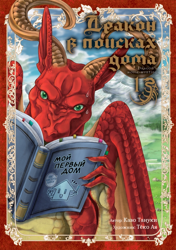 Drakonas ieško namų. Tomas 1