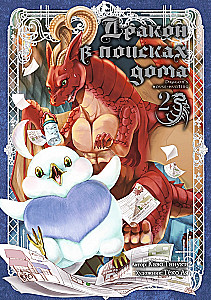 Dragon in Search of a Home. Volume 2