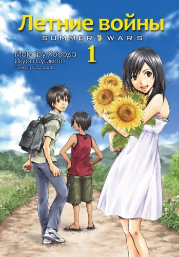 Summer Wars. Volume 1