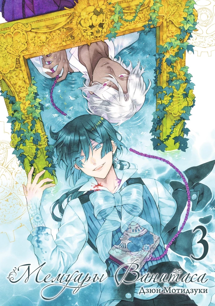 Memoirs of Vanitas. Volume 3