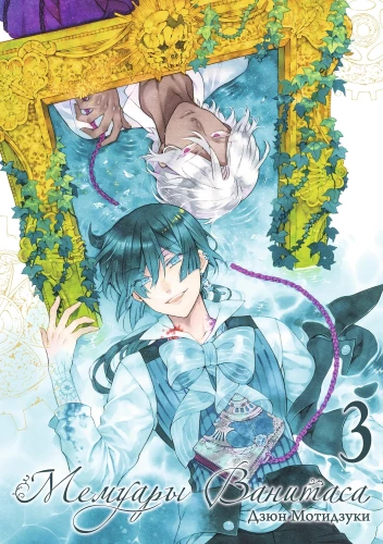 Memoirs of Vanitas. Volume 3