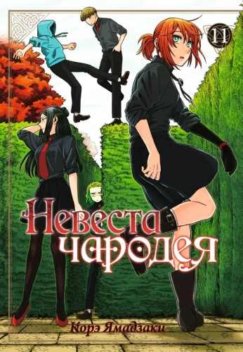 The Bride of the Magus. Volume 11