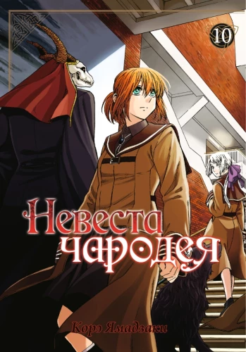 The Bride of the Sorcerer. Volume 10
