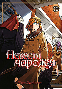 The Bride of the Sorcerer. Volume 10