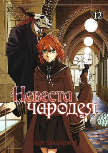 The Ancient Magus Bride. Volume 12
