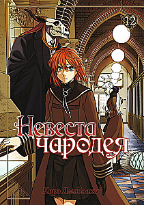 The Ancient Magus Bride. Volume 12