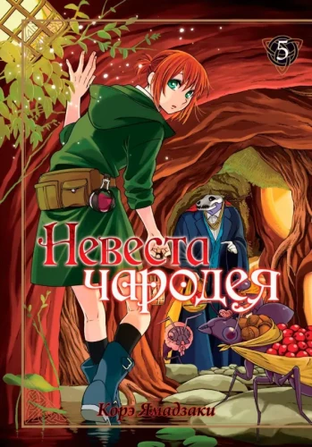 The Ancient Magus Bride. Volume 5