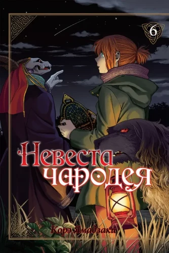 The Ancient Magus Bride. Volume 6