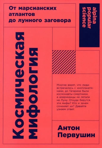 Космическая мифология. От марсианских атлантов до лунного заговора