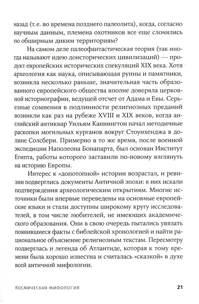 Kozminė mitologija: nuo marsiečių atlantų iki mėnulio sąmokslų