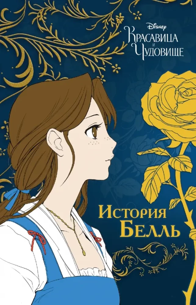 Beauty and the Beast. The Story of Belle