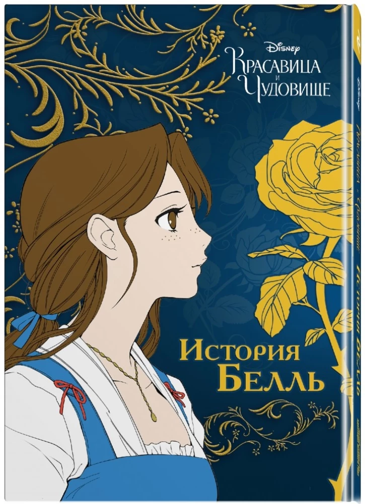 Beauty and the Beast. The Story of Belle