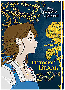 Beauty and the Beast. The Story of Belle