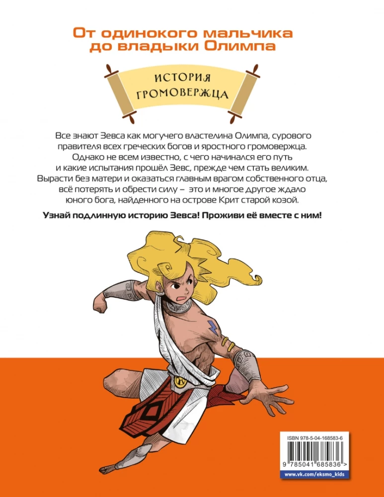 Heroes of Olympus. Zeus