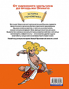 Heroes of Olympus. Zeus