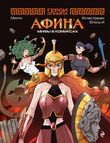 Heroes of Olympus. Athena