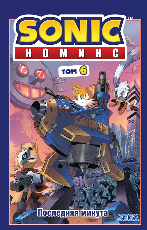 Sonic. Tom. 6. Ostatnia minuta