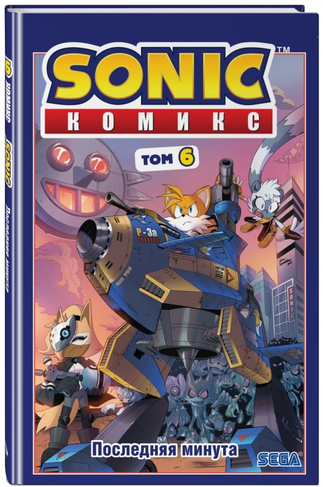 Sonic. Том. 6. Последняя минута