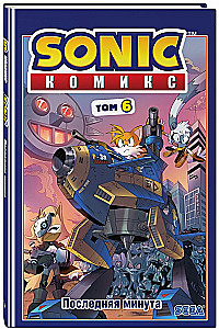 Sonic. Том. 6. Последняя минута