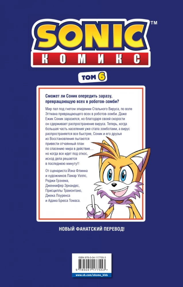 Sonic. Том. 6. Последняя минута
