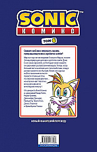 Sonic. Том. 6. Последняя минута