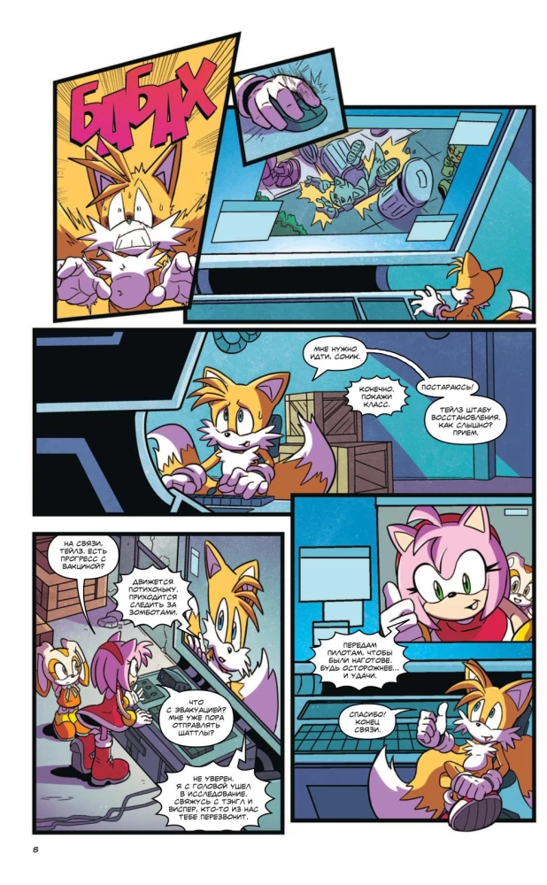 Sonic. Том. 6. Последняя минута