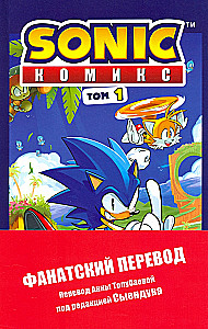 Sonic. Unwanted Consequences. Comic. Volume 1
