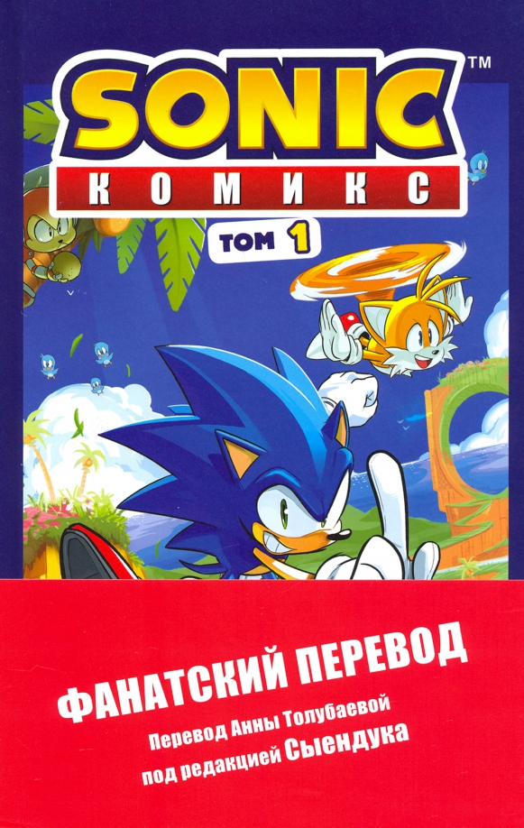 Sonic. Niepożądane konsekwencje. Komiks. Tom 1